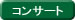 コンサート