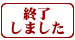 終了しました。